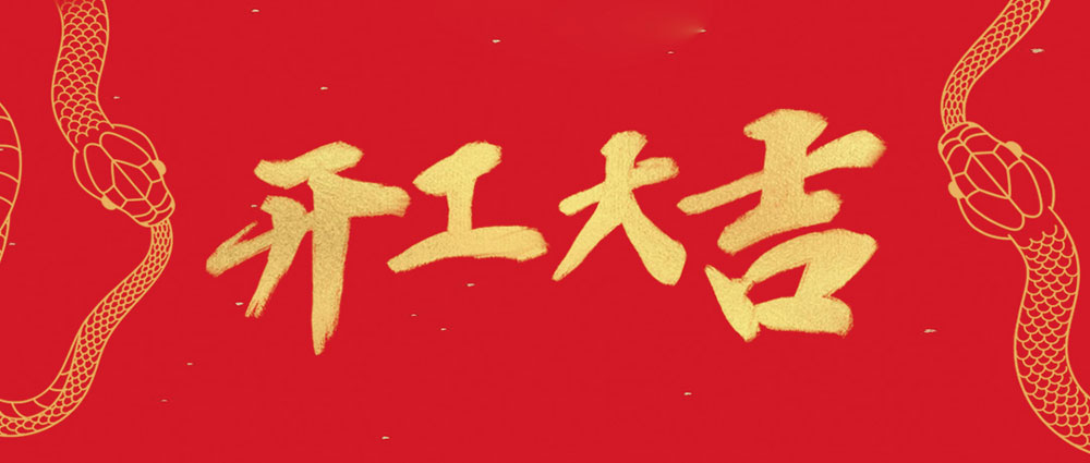 918博天堂开工大吉 | 新年新气象，，，，，万事开门红