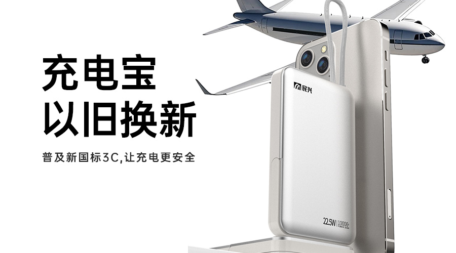 @所有人 充电宝以旧换新，，，，，，普及新国标3C，，，，，，让充电更安全
