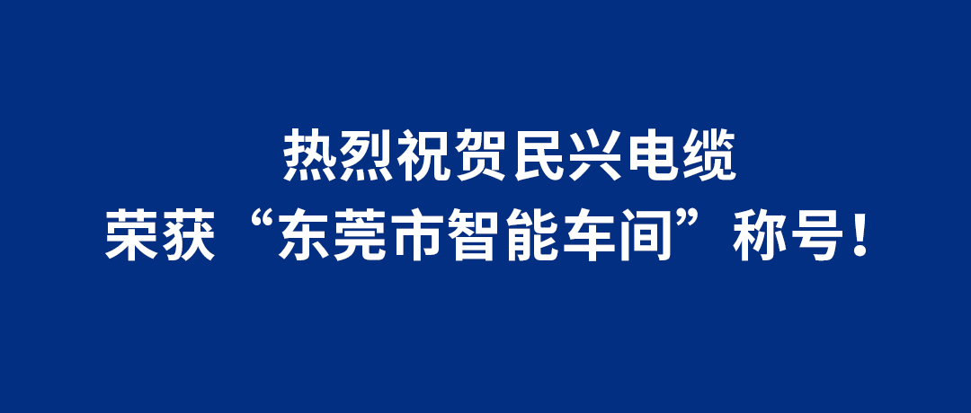 918博天堂电缆荣获“东莞市智能车间”称号！